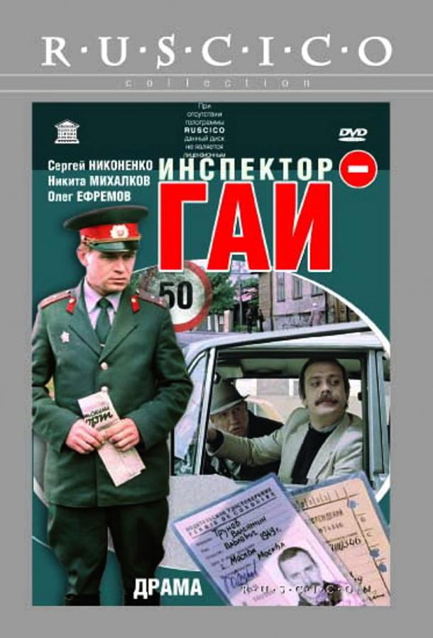 Инспектор ГАИ 1982 Смотреть Онлайн Бесплатно в Хорошем Качестве