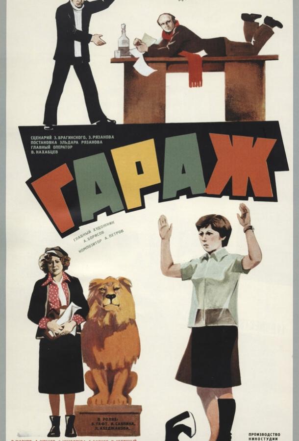 Фильм Гараж (1979) смотреть онлайн