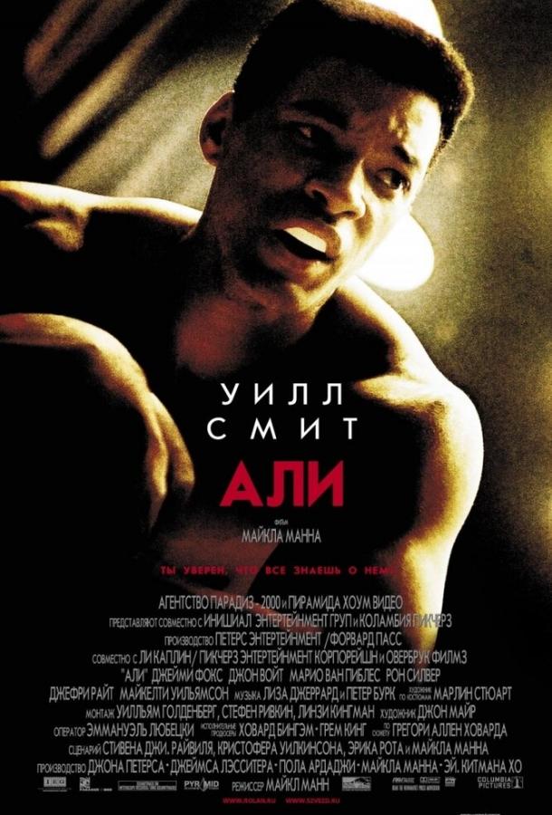 Фильм Али (2001) смотреть онлайн: Уилл Смит, Марио Ван Пиблз и другие