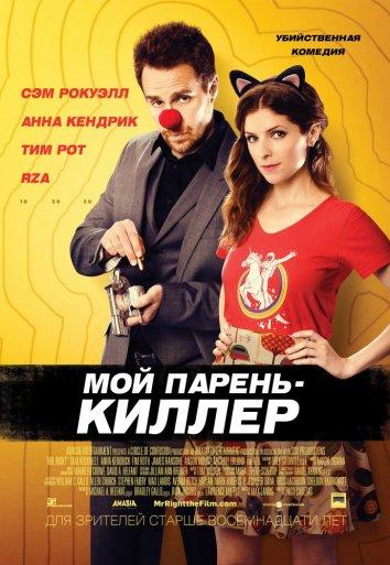 Фильм Мой парень — киллер (2015) смотреть онлайн