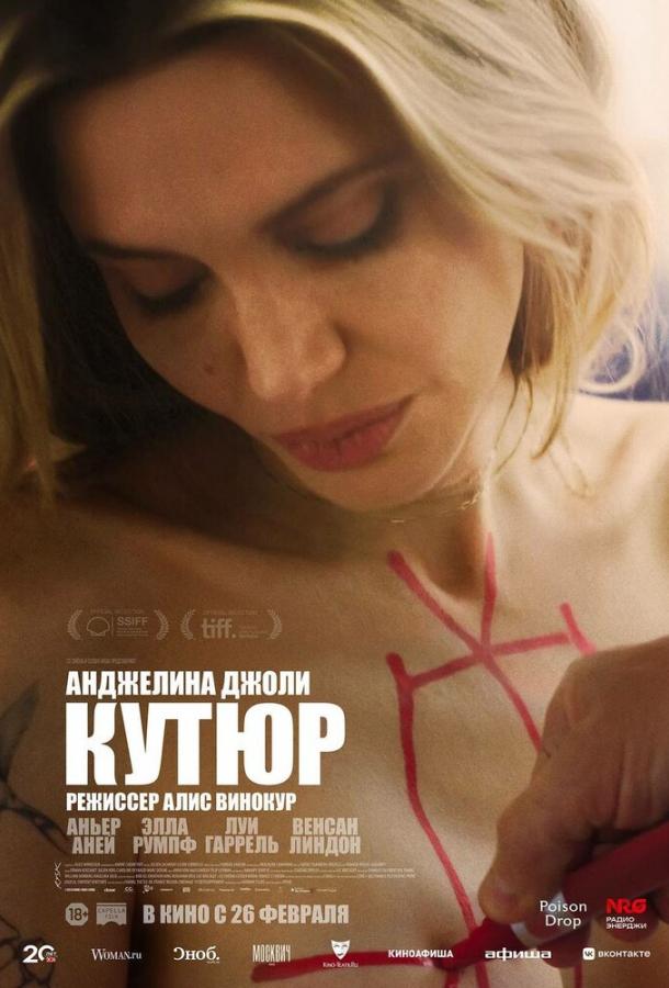 Фильм Кутюр (2025) смотреть онлайн