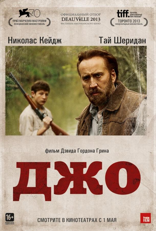 Фильм Джо 2013 года смотреть онлайн в HD качестве