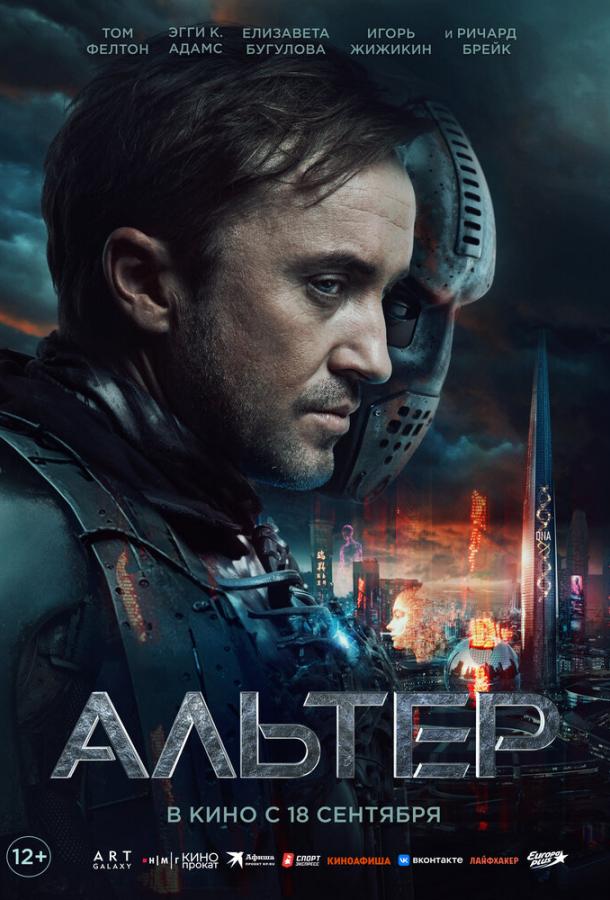 Фильм Альтер (2025) смотреть онлайн в хорошем качестве